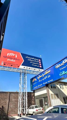 عکس کارخانه سقف و سازه مقدم