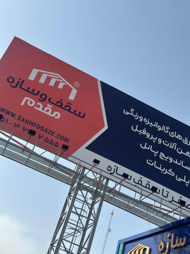 عکس کارخانه سقف و سازه مقدم