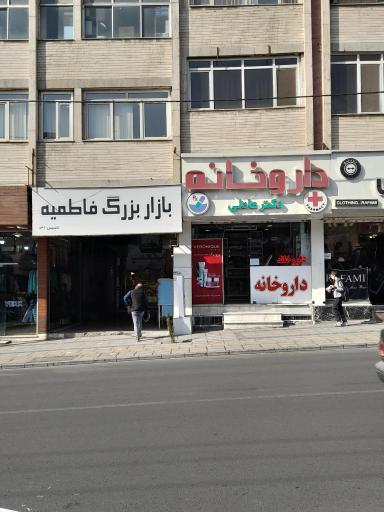 عکس داروخانه دکتر عادلی