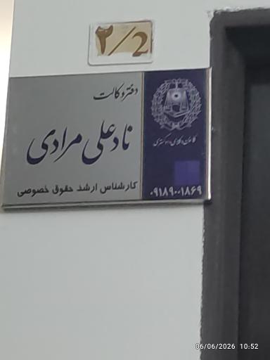 عکس دفتر وکالت نادعلی مرادی