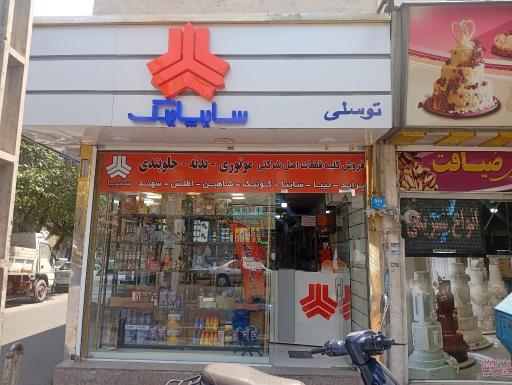 عکس لوازم یدکی توسلی
