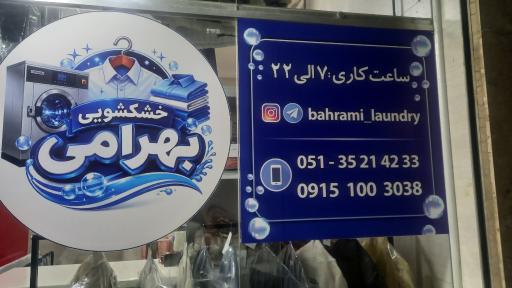 عکس خشکشویی بهرامی