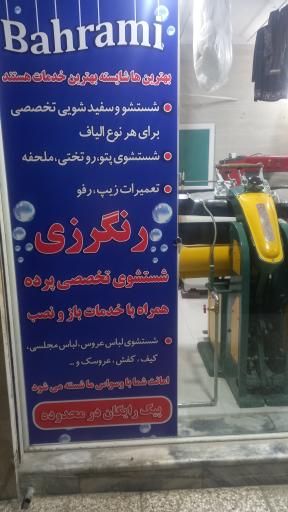 عکس خشکشویی بهرامی