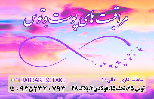 عکس مراقبت های پوست وتوس