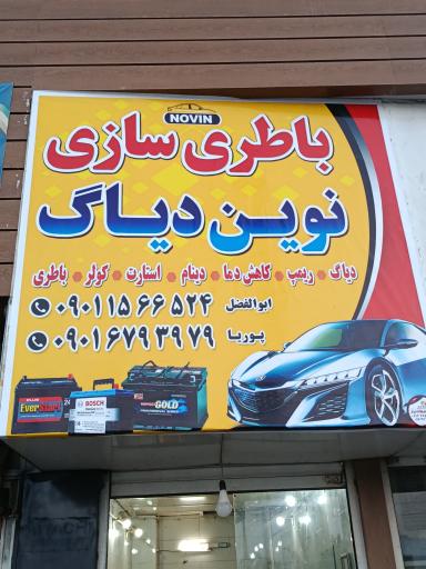 عکس باطری سازی نوین دیاگ