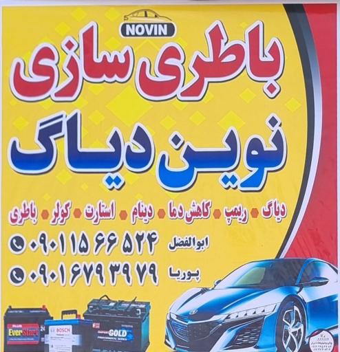 عکس باطری سازی نوین دیاگ
