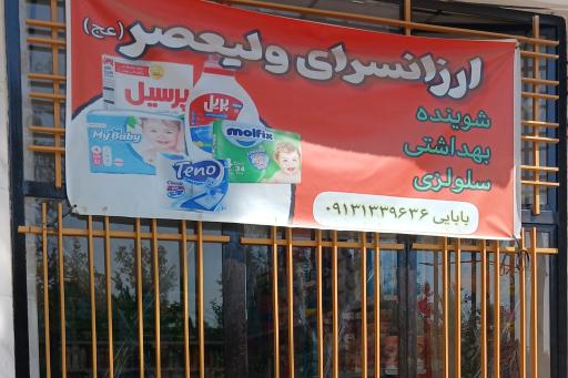 عکس شوینده بهداشتی ولیعصر (عج)