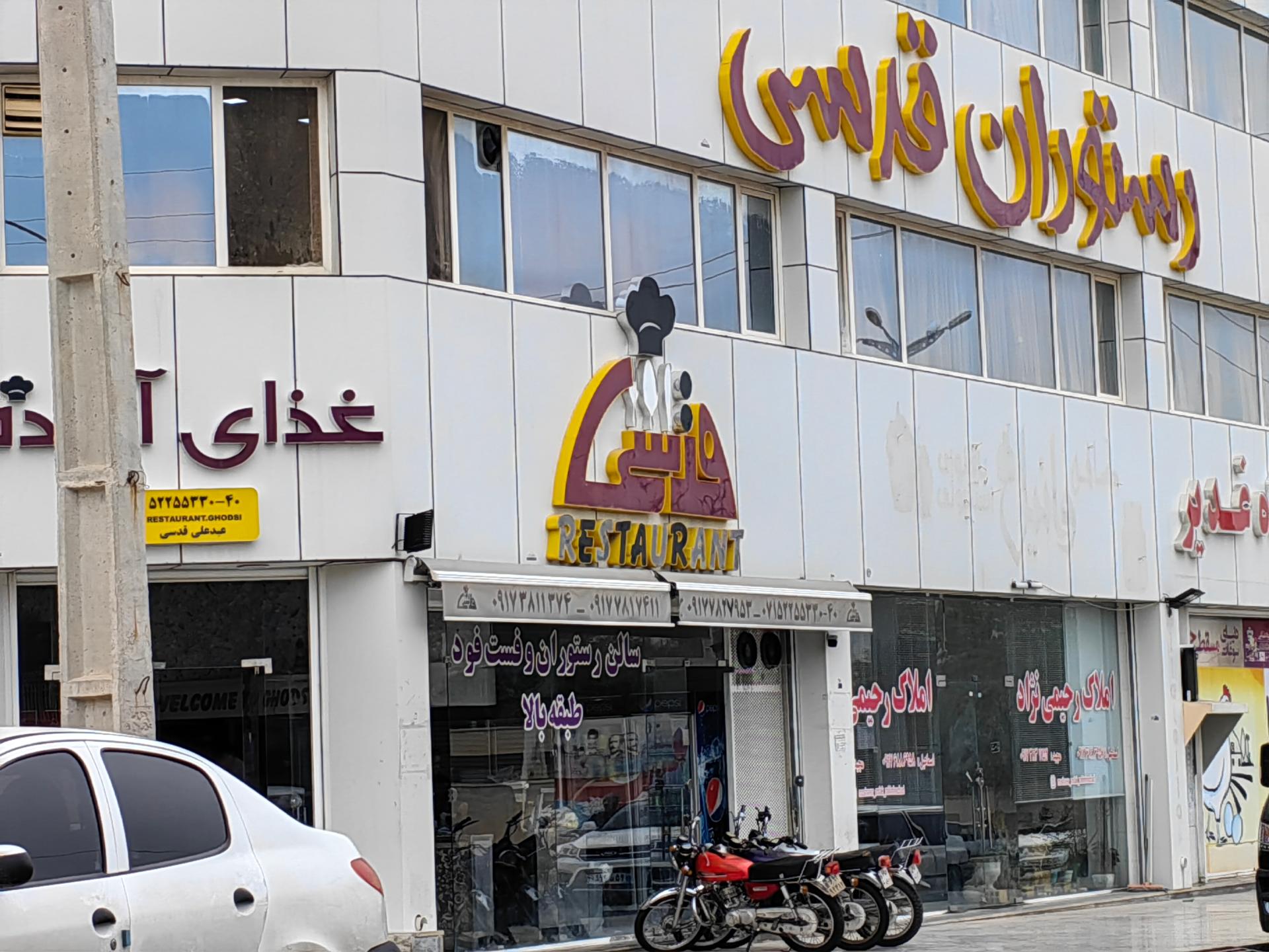 عکس رستوران قدسی