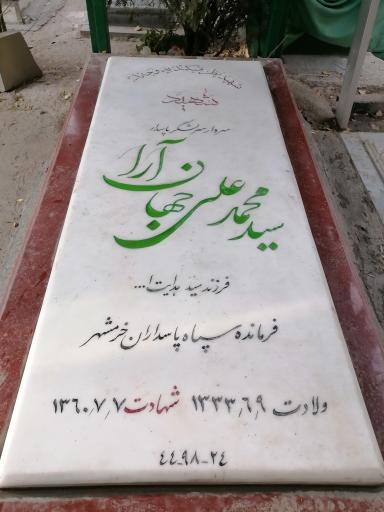عکس مزار شهید محمدعلی جهان آرا