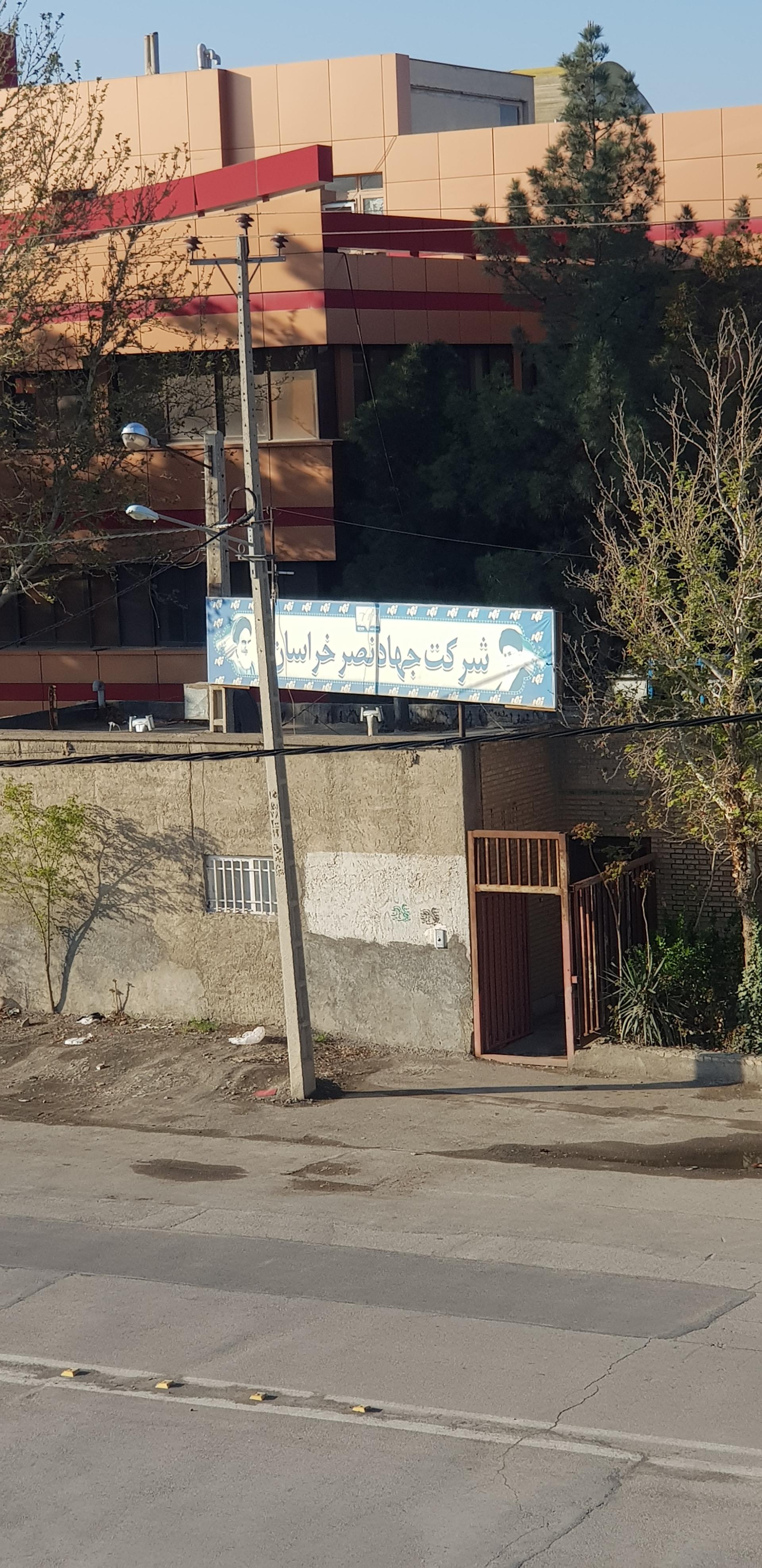 عکس شرکت جهاد نصر خراسان