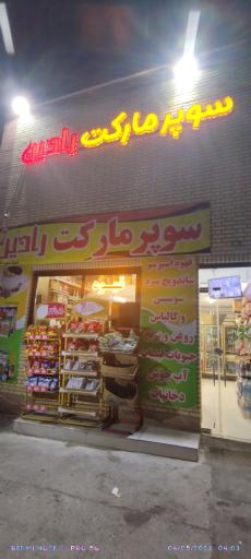 عکس سوپرمارکت رادین
