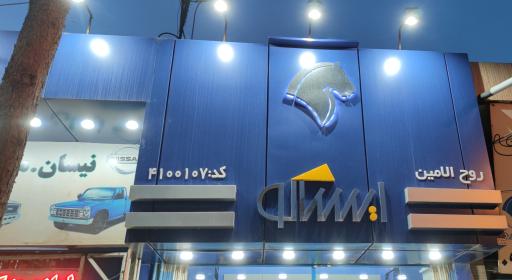 عکس نمایندگی ایساکو روح الامین 