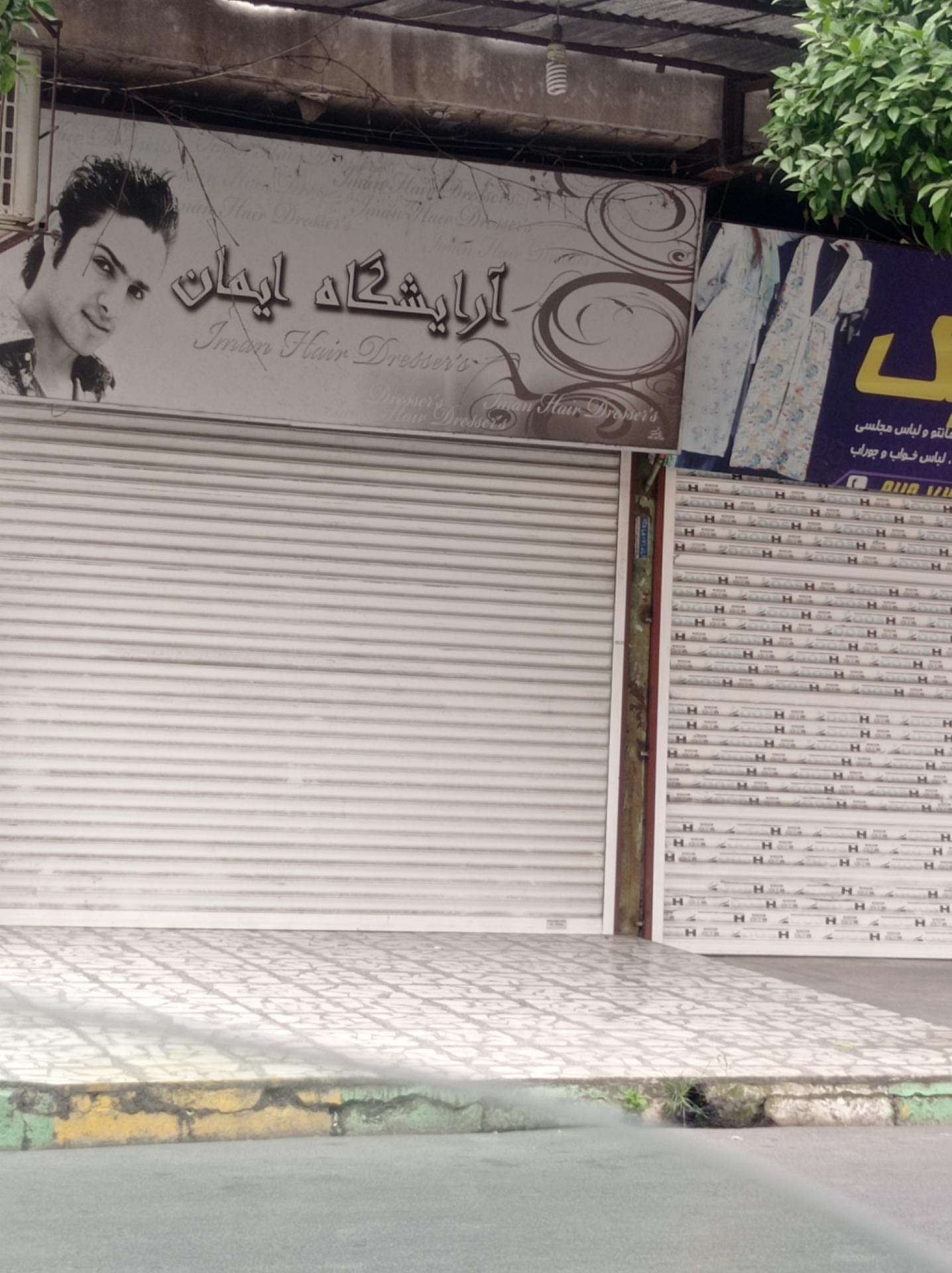 عکس آرایشگاه مردانه ایمان 