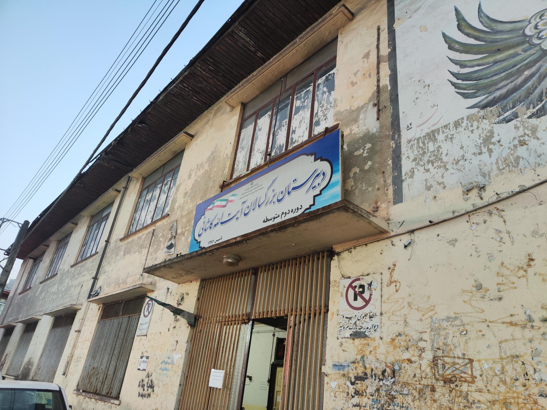 عکس دبیرستان بزرگسالان ایت الله کاشانی 