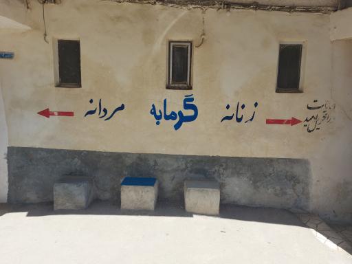 عکس حمام عمومی لاهو