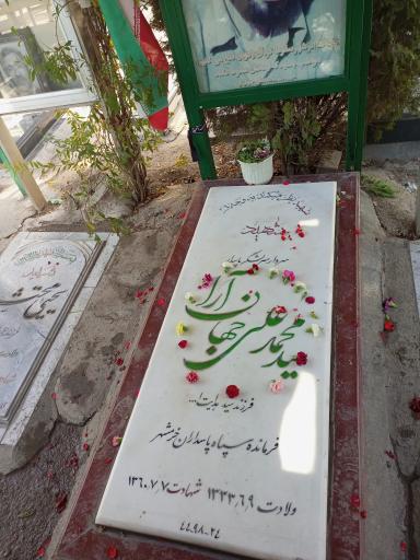 عکس مزار شهید محمدعلی جهان آرا
