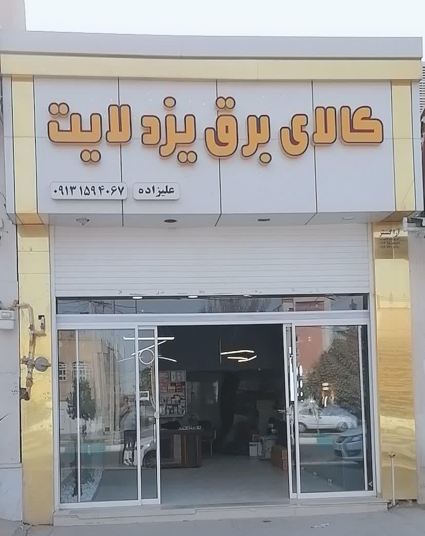 عکس فروشگاه کالای برق یزد لایت