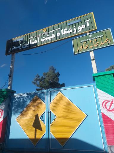 عکس آموزشگاه هیات امنایی پدر