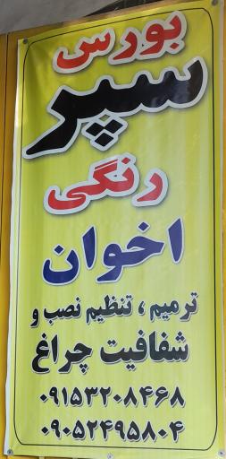 عکس خدمات سپر رنگی اخوان