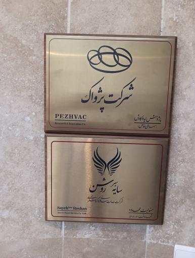 عکس شرکت پژواک (پژوهش ایده کاوش)