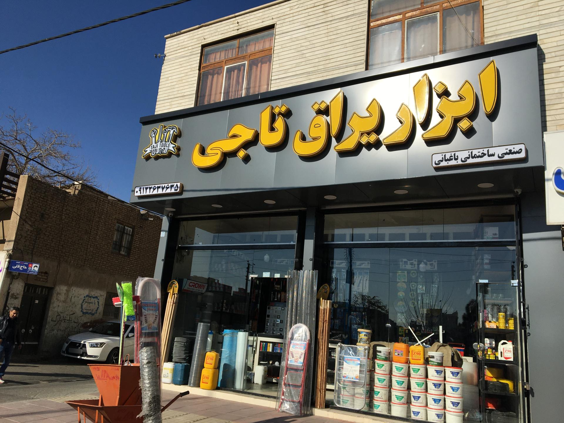 عکس ابزار یراق تاجی