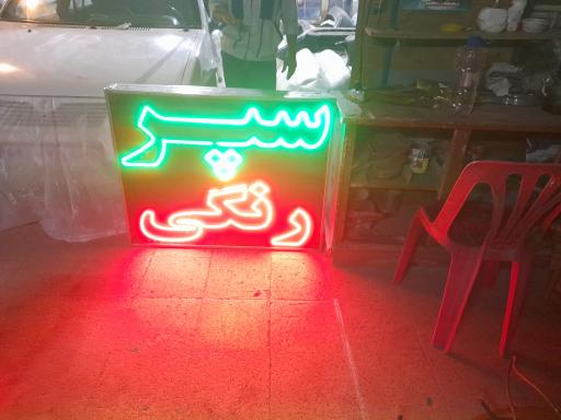 عکس خدمات سپر رنگی اخوان