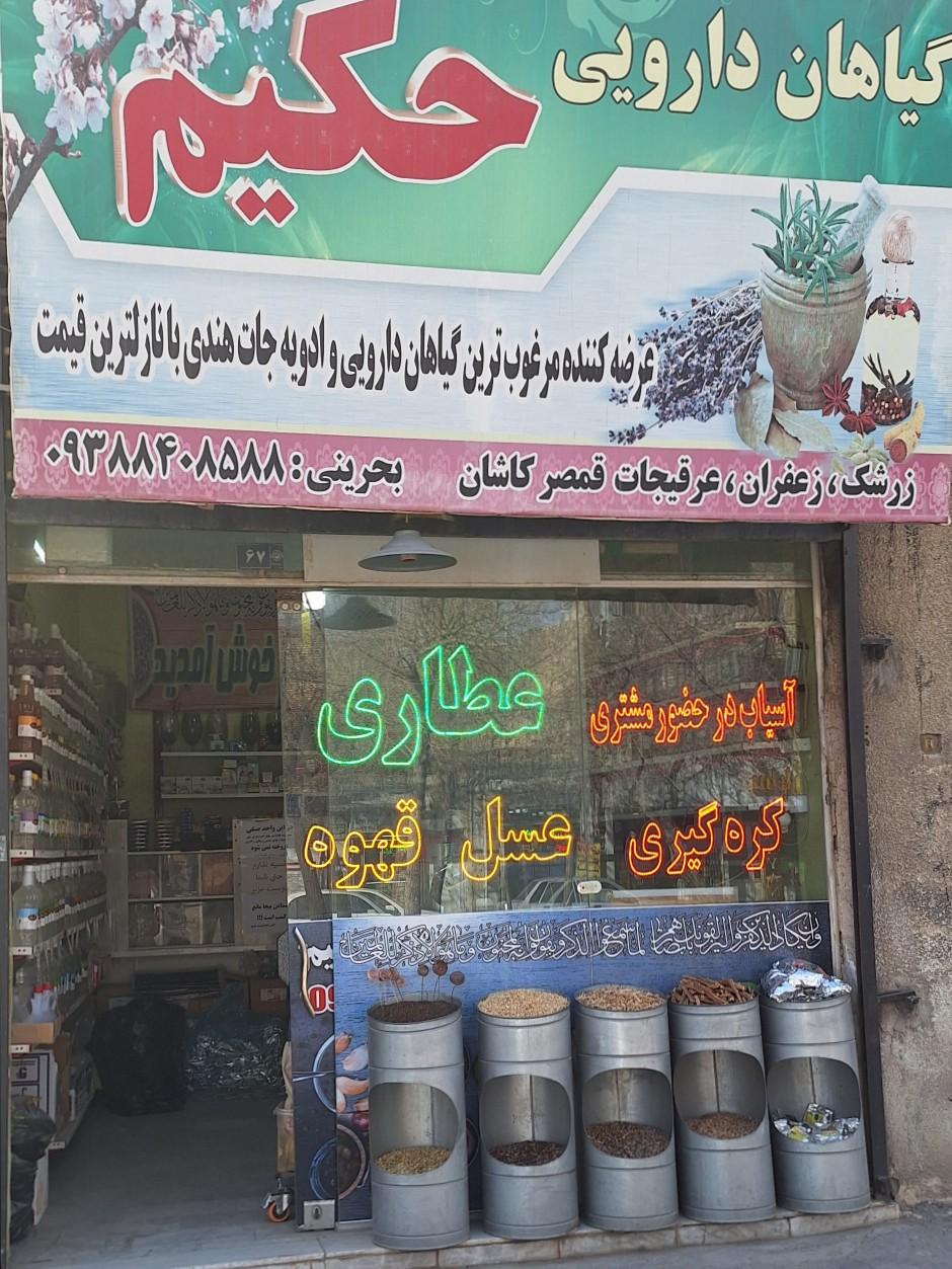 عکس عطاری حکیم