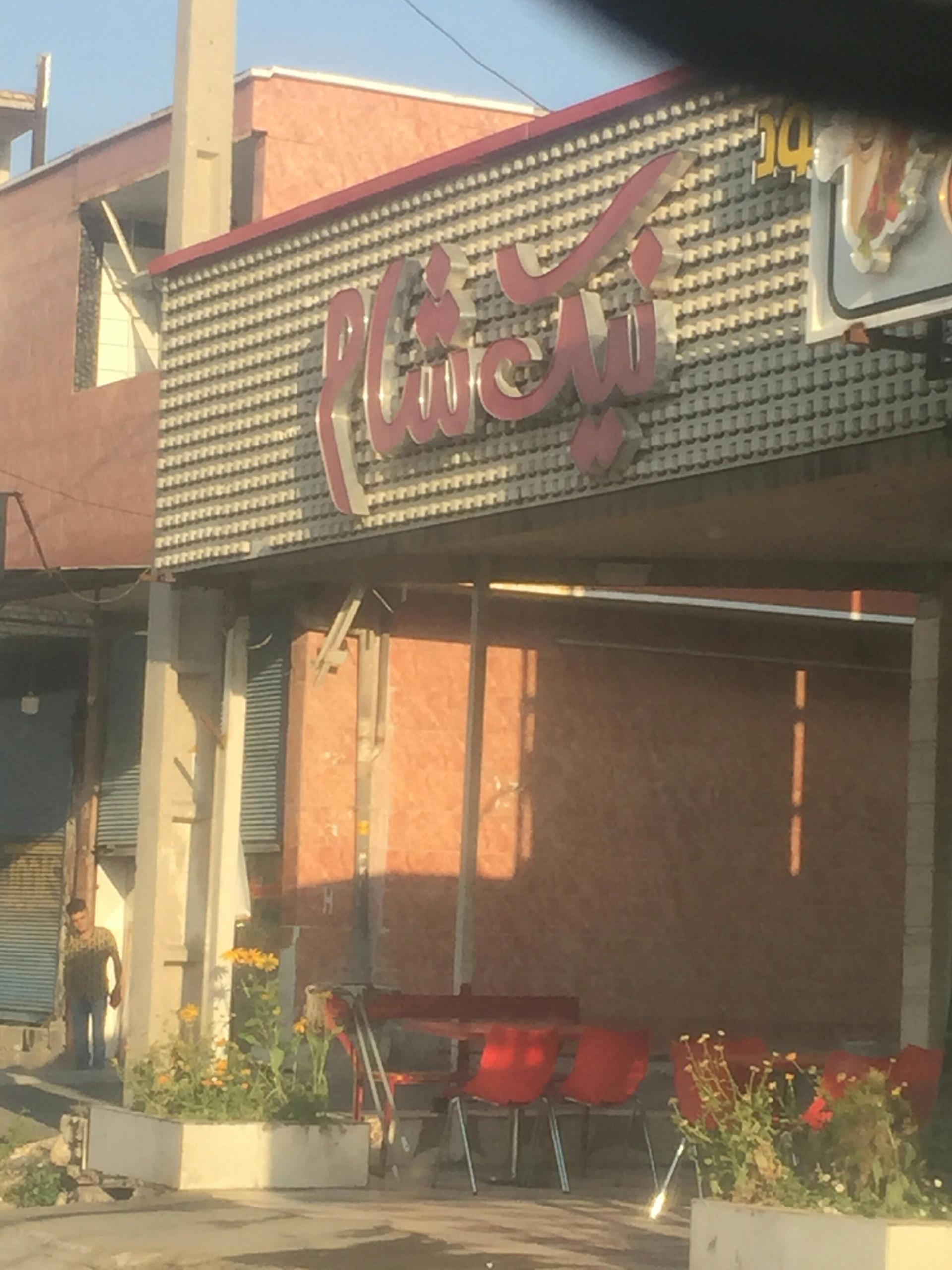 عکس فست فود نیک شام