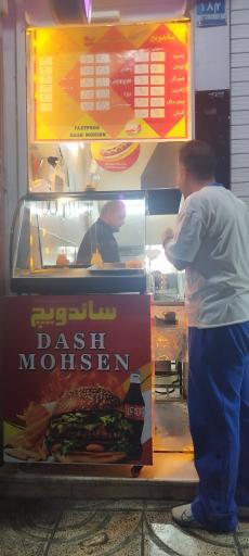 عکس فست فود داش محسن