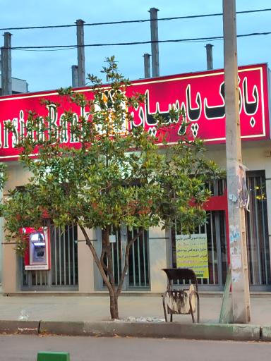 عکس بانک پارسیان