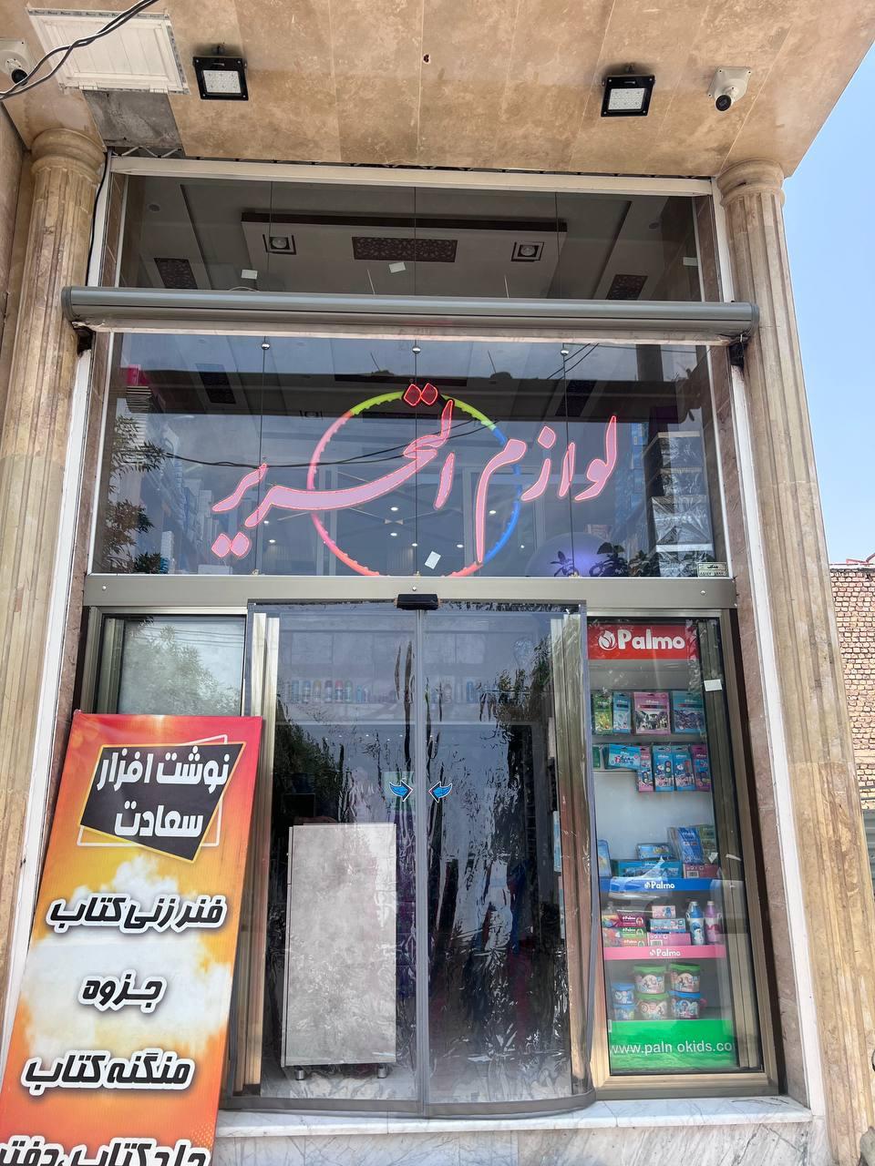 عکس فروشگاه لوازم تحریر سعادت