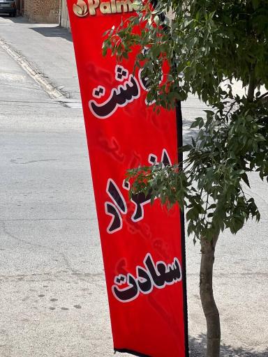 عکس فروشگاه لوازم تحریر سعادت