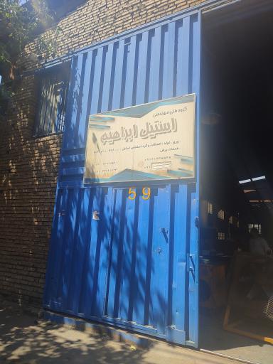 عکس استیل ابراهیم 