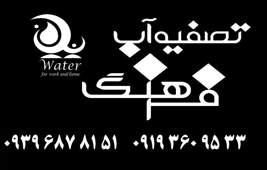 عکس تصفیه آب فرهنگ