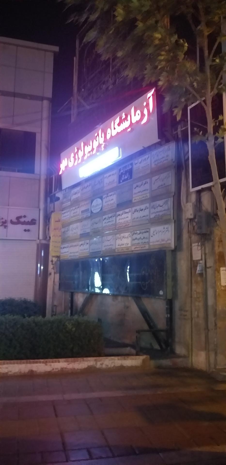 عکس آزمایشگاه پاتوبیولوژی مهر