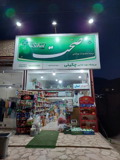 عکس فروشگاه مواد غذایی چگینی