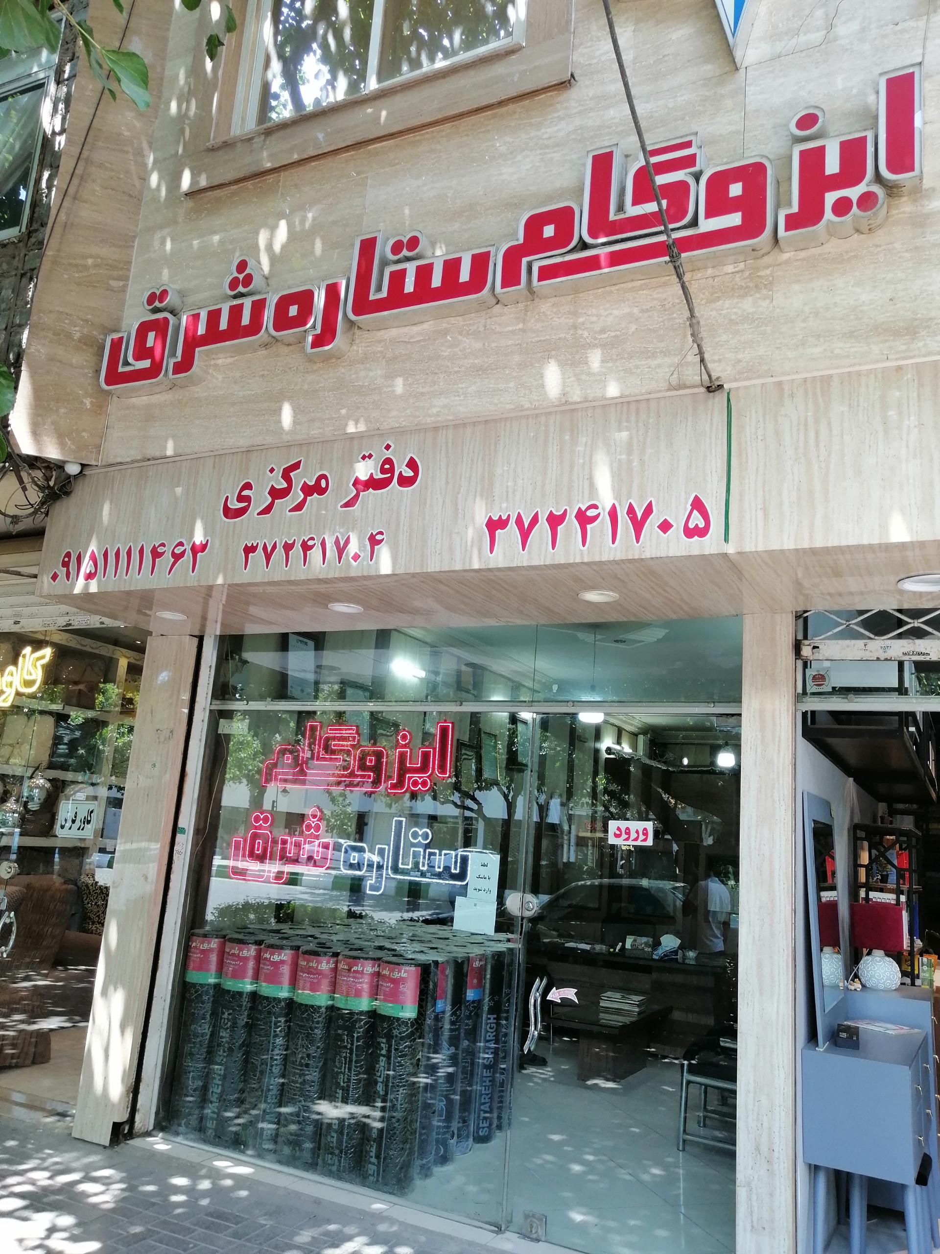 عکس دفتر مرکزی ایزوگام ستاره شرق