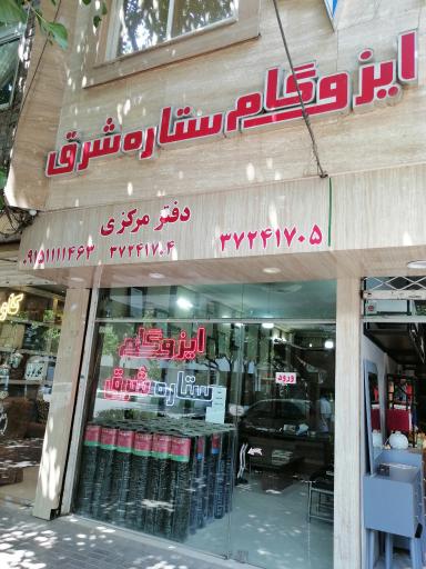 عکس دفتر مرکزی ایزوگام ستاره شرق