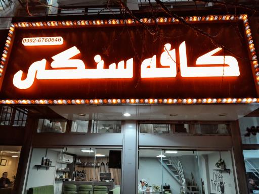 عکس کافه سنگی