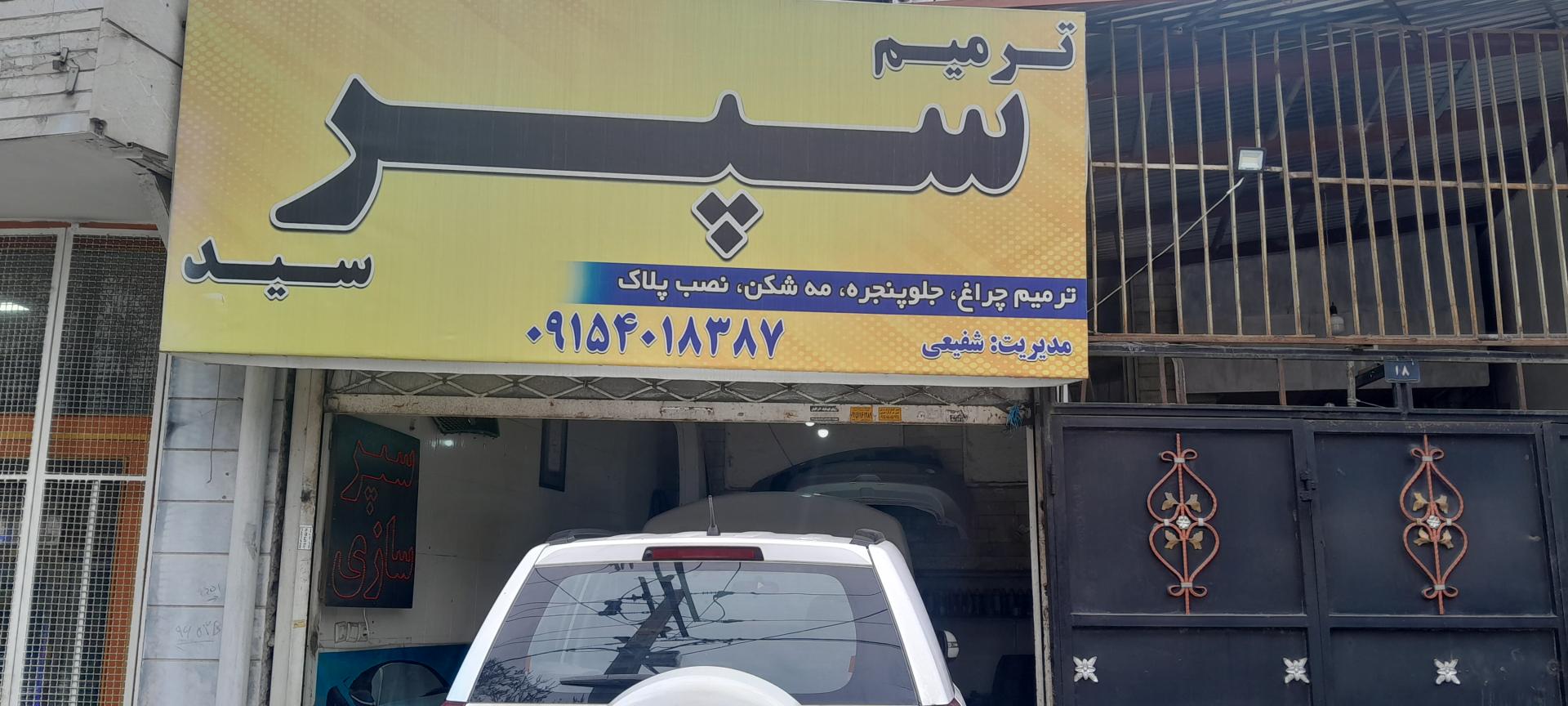 عکس سپر سازی سید