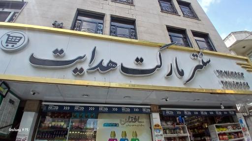 عکس سوپر مارکت هدایت