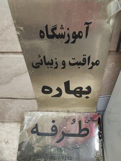 آموزشگاه و آرایشگاه طرفه