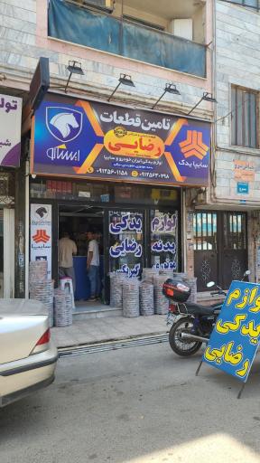 عکس لوازم یدکی رضایی 