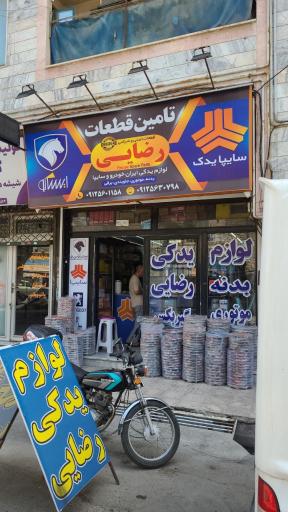 عکس لوازم یدکی رضایی 