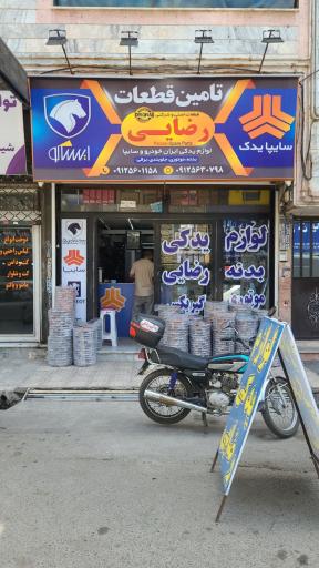 عکس لوازم یدکی رضایی 