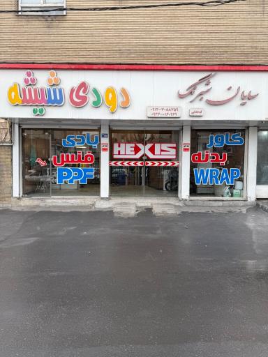 سایان شبرنگ