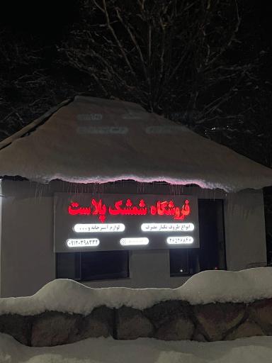 عکس شمشک پلاست