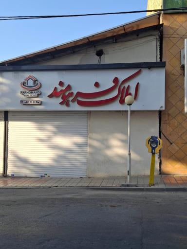 املاک فرهومند