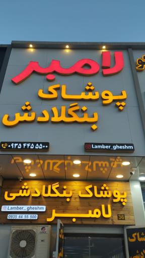 عکس لامبر پوشاک بنگلادش