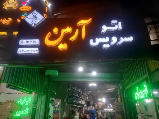 عکس اتوسرویس آرمین